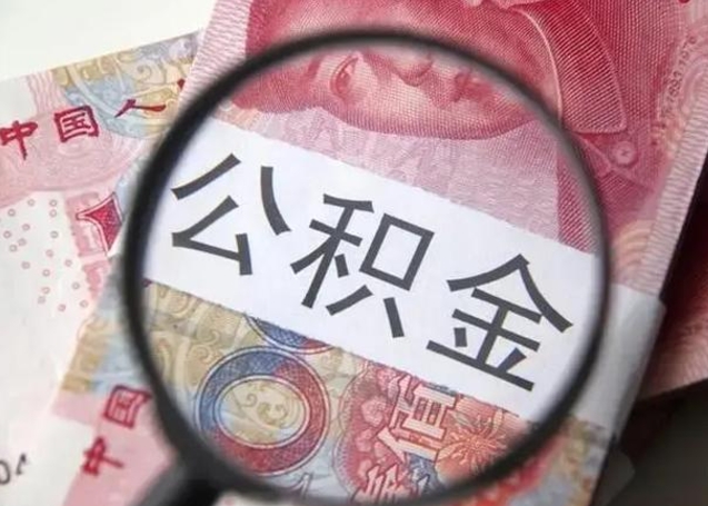 沙洋个人公积金怎么提出（2020个人公积金提取流程）