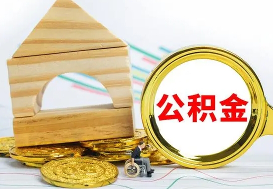 沙洋离职了公积金什么时候能取（离职后住房公积金啥时候能取出来）